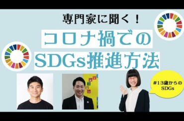コロナ禍での SDGs推進方法　伊東孝将さん・田口一成さん・たかまつなな　#13歳からのSDGs