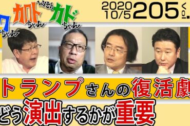 205 Vol.1 ・ トランプさんの復活劇  どう演出するかが重要【イクちゃん・加トちゃんwithカドちゃん】