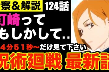 【呪術廻戦】最新124話 ある事実に気付いてしまいました...【※ネタバレ注意】
