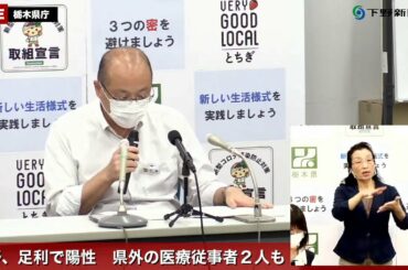 10/06　新型コロナウイルス感染症栃木県内439～442例目　記者会見＜栃木県＞