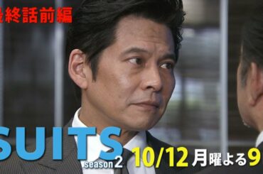 【月9】10/12(月)放送『SUITS/スーツ2』最終話前編