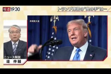 【トランプ大統領バイデン氏を猛追！支持率上昇のワケ】報道１９３０まとめ20/9/4放送