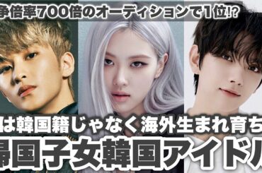 実は韓国籍じゃない帰国子女韓国アイドルBEST6