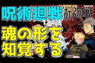 【呪術廻戦】124話考察/魂の形を知覚する【ネタバレ注意】