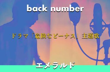 エメラルド / back number【歌詞付】ドラマ「危険なビーナス」主題歌｜Cover｜ピアノ