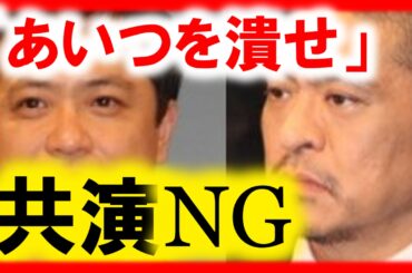 芸能界の深い闇…嫌い過ぎて共演NGな人たち。土屋アンナ,木村拓哉,ダウンタウン,中山秀征ほか 【芸能おもクロ秘話ニュース】