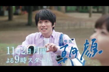 【新月9ドラマ】「監察医朝顔」11/2スタート！刑事 桑原真也編【フジテレビ】