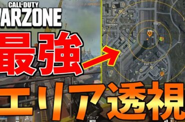 【CoD:MW】最終エリアが分かる方法で有利ポジ先取りして優勝する【WarZone】【ソバルト】