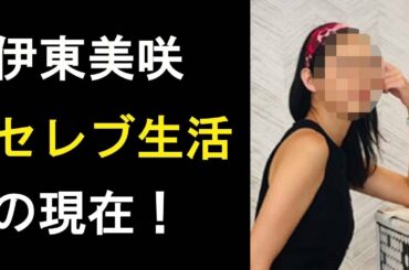【衝撃】伊東美咲の現在を激写！ハワイでセレブ生活！