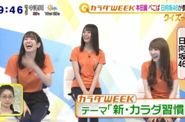 日向坂46 上田晋也 ぺこぱ 本田翼『カラダWEEK』参戦 2020-10-07
