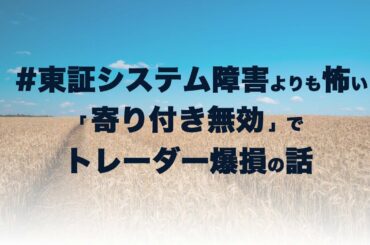 『#東証システム障害』よりも怖い【寄り付き無効】でトレーダー爆損の話