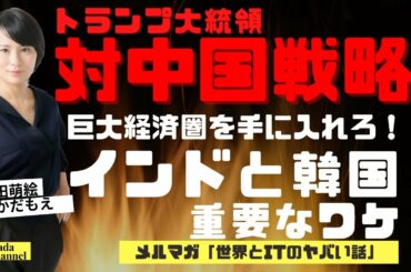【再投稿】トランプの対中国戦略でインドと韓国が重要なワケ