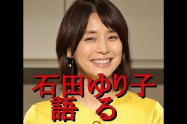石田ゆり子、更年期障害を告白「自律神経がついていけない」wwwwww   中二病速報より