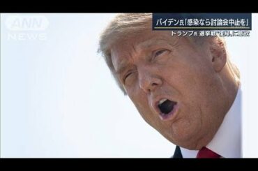 トランプ氏・選挙戦復帰に意欲・・・支持者の反応は？(2020年10月7日)