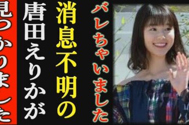 【唐田えりか】が見つかりました。消息不明ではなかった事実に一同驚愕！