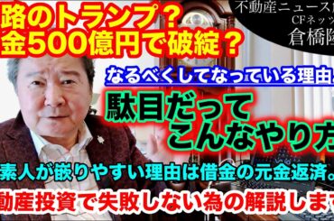 姫路のトランプ！借金500億円で破綻？これはなるべくしてなっている理由。駄目だって、こんなやり方。素人が嵌りやすい理由は借金の元金返済。不動産投資の基本がわかっていない。失敗しない為の解説します！