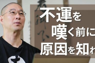 「幸運や不運」仏教ではどう考えるのか？