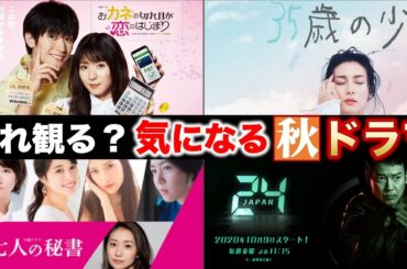 【2020秋ドラマを語ろう！】「おカネの切れ目」あの人の出演シーンは…？／面白い？日本版「24」