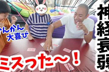 【大失敗w】こんなに盛り上がるとは思わなかった笑。トランプ神経衰弱！