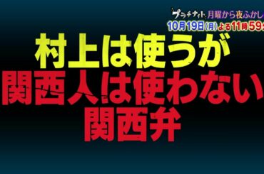 【公式】月曜から夜ふかし 10月19日(月)23時59分放送　関ジャニ∞村上とマツコが世間で話題の件をあれこれ語り合う…次回は、関西弁を調査した件ほか
