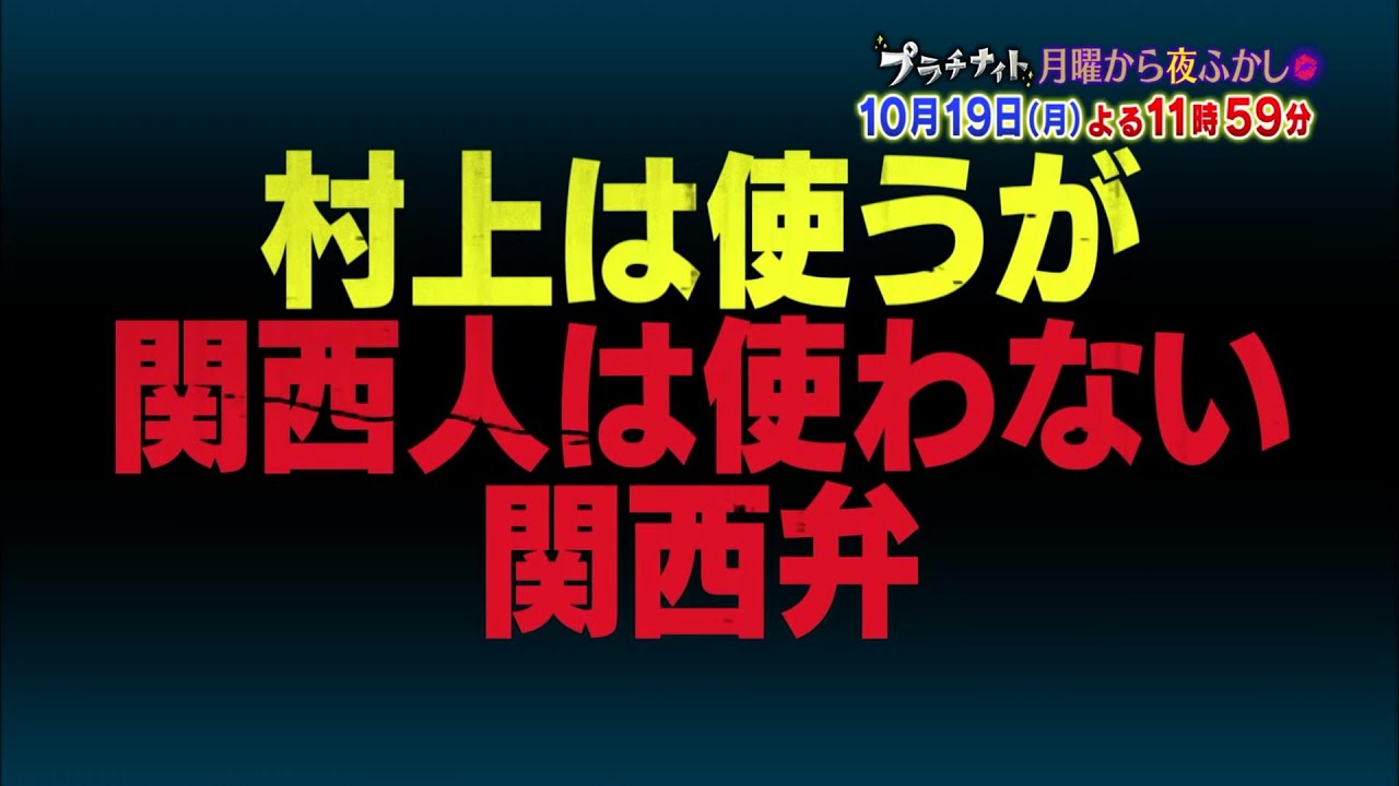 公式 月曜から夜ふかし 10月19日 月 23時59分放送 関ジャニ 村上とマツコが世間で話題の件をあれこれ語り合う 次回は 関西弁を調査した件ほか Tkhunt 公式 月曜から夜ふかし 10月19日 月 23時59分放送 関ジャニ 村上とマツコが世間で話題の件をあれこれ語り合う 次回は 関西弁を調査した件ほか Tkhunt