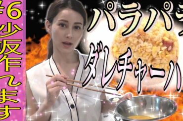 【超簡単料理】 炒飯！パラパラチャーハン作り方