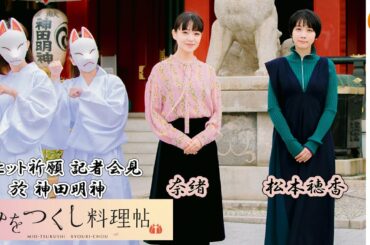 【トークノーカット】松本穂香＆奈緒が上京した時に感じた味付けの違いとは？ 神田明神でヒット祈願！映画『みをつくし料理帖』【4K】