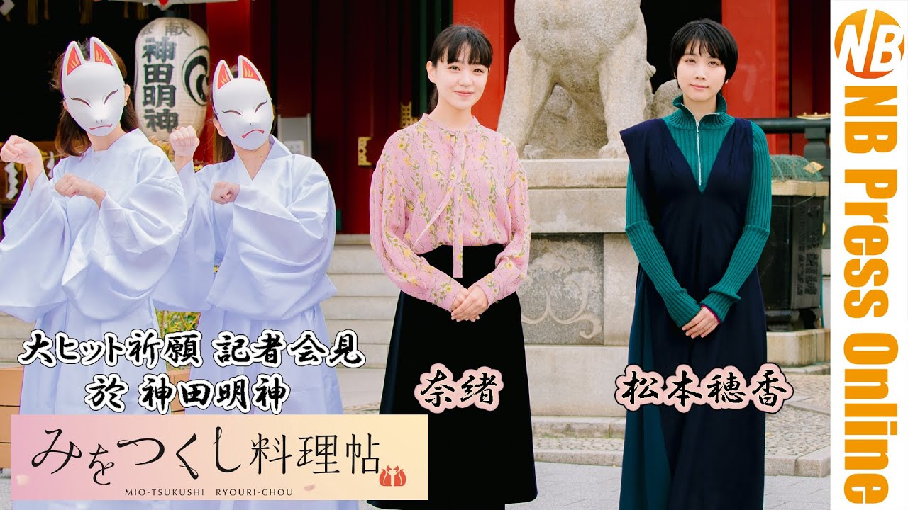 【トークノーカット】松本穂香&奈緒が上京した時に感じた味付けの違いとは? 神田明神でヒット祈願!映画『みをつくし料理帖』【4K】 【トークノーカット】松本穂香&奈緒が上京した時に感じた味付けの違いとは? 神田明神でヒット祈願!映画『みをつくし料理帖』【4K】