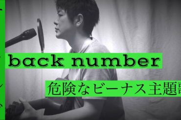 back  number『エメラルド』危険なビーナス主題歌