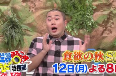 10/12OA「世界まる見え！」よる8時放送