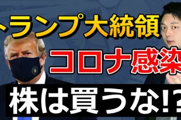 トランプ大統領の感染報道で株価は暴落！？今後の相場見通しを解説