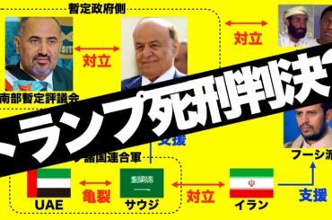【中東ニュース】イエメン内戦、フーシ派がトランプ大統領に死刑判決
