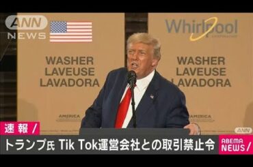 トランプ氏　TikTok運営会社との取引禁止の大統領令(20/08/07)