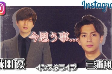 2020.10.07. 城田優さん 2ヶ月ぶりのインスタライブ 今思う事とは... 三浦翔平さんともお話し