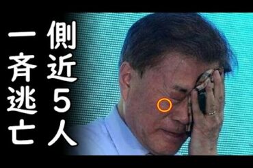 韓国文在寅大統領の秘書室長ら側近5人一斉に逃亡辞任！支持率暴落に拍車？韓国政府は沈む泥舟状態！ｗ2020/08/08-1