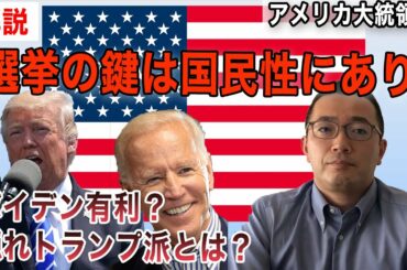 【アメリカ大統領選挙】トランプ？バイデン？アメリカの国民性を知れば選挙の行方が分かるかもしれません
