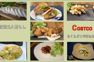 【コストコおすすめ】 コストコのさくらどりムネ肉で作るお料理  UR賃貸三人暮らし / レシピ【COSTCO】【UR】