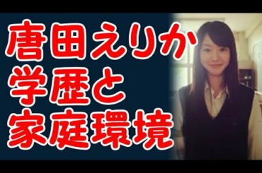 唐田えりかの家族環境と学歴・出身校の偏差値