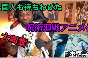 【海外の反応/アニメ】呪術廻戦　一話　外国人も待ちわびた待望のアニメ化！！