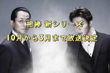 相棒 新シリーズ 10月から3月まで放送決定 テーマは変化