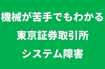 東京証券取引所 IT 株式【①東証システム障害をわかりやすく解説】