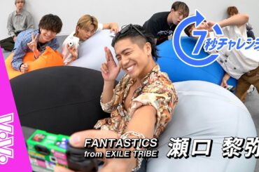 FANTASTICS 瀬口黎弥が今一番やりたいことは？16の質問で性格を大解剖！【7秒チャレンジ】
