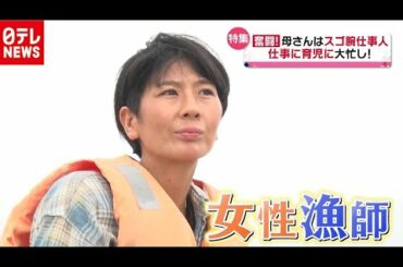 「漁師」に「バッグ職人」…コロナ禍で奮闘！ママはスゴ腕仕事人（2020年9月18日放送 news every.より）