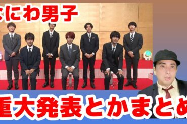 【なにわ男子】重大発表のまとめ！メンズ校1話感想！西畑大吾が変態を…