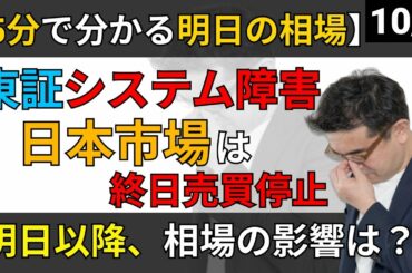 【5分で分かる明日の相場】10/1　東証のシステム障害で日本株式市場は終日売買停止！明日以降、相場への影響は？