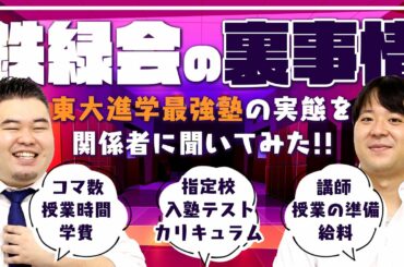 【圧倒的東大合格率】鉄緑会の実態を関係者に聞いてみた！【学費/授業/給料/入塾テスト/カリキュラム】