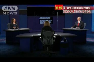 米副大統領候補　ペンス氏とハリス氏の討論始まる(2020年10月8日)