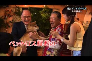 金曜８時のドラマ　僕らプレイボーイズ　熟年探偵社　＃２