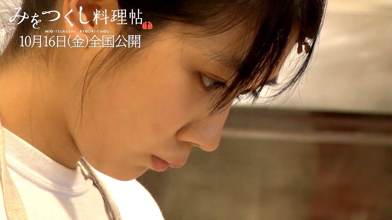 松本穂香“お料理奮闘帖”映像解禁！／映画「みをつくし料理帖」メーキング