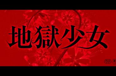 玉城ティナ主演！映画『地獄少女』特報映像